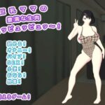 巨乳ママの豊満な生肉 ピュッピュッピュッ〜！