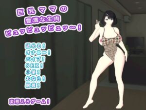 巨乳ママの豊満な生肉 ピュッピュッピュッ〜！