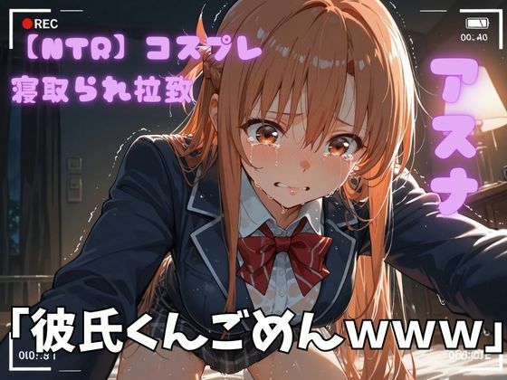 【NTR】コスプレ寝取られ拉致  SAO アスナd_722757
