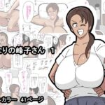 となりの峰子さん  1