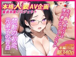 本格人妻AV企画〜童貞卒業プロジェクト〜 先生、今夜だけは僕の妻になってください