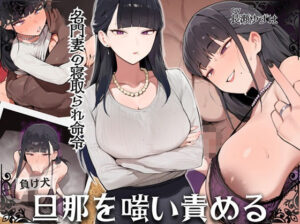 名門妻の寝取られ命令 負け犬旦那を嗤い責める