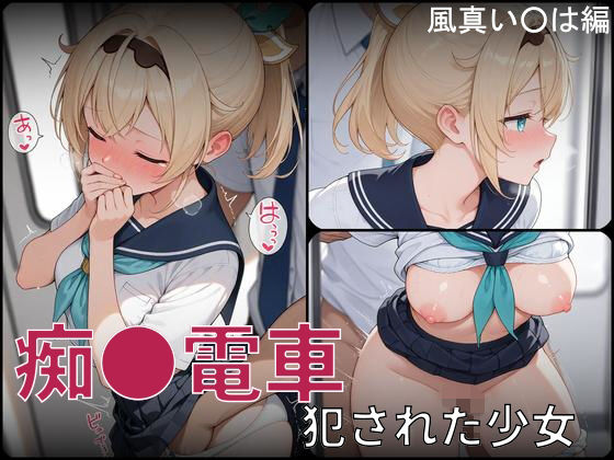 痴●電車 犯●れた少女 風真い●は編d_724870