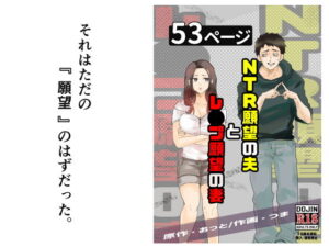 NTR願望の夫とレ●プ願望の妻