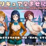 プリキュア孕ませ記録