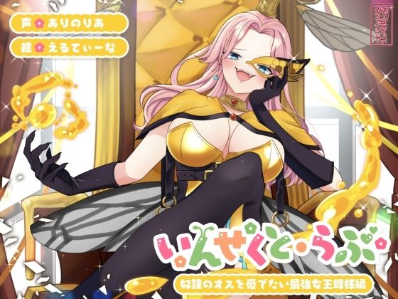 【昆虫擬人化/第1弾】いんせくと・らぶ -奴●のオスを愛でたい最強女王蜂様編-【チン踏み/ちんぐり返し】d_725173