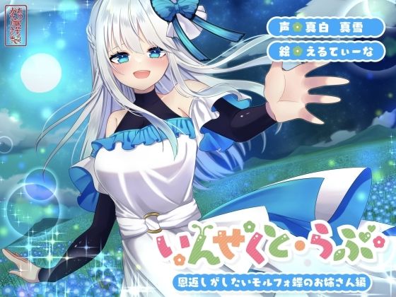 【昆虫擬人化/第2弾】いんせくと・らぶ -恩返しがしたいモルフォ蝶のお姉さん編-【甘々/恩返しエッチ】d_725216