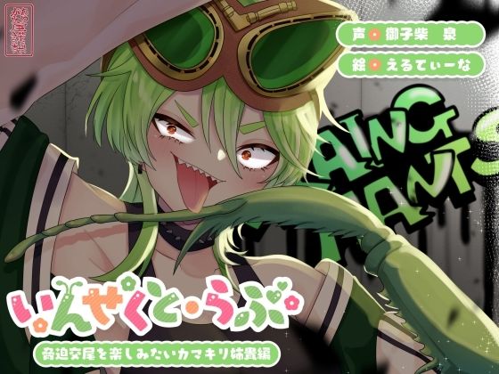 【昆虫擬人化/第3弾】いんせくと・らぶ -脅迫交尾を楽しみたいカマキリ姉貴編-【キメセク/飲ザーゲップ】d_725228