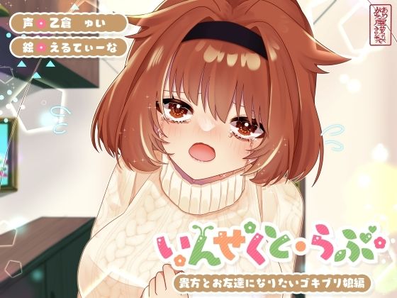 【昆虫擬人化/第5弾】いんせくと・らぶ -貴方とお友達になりたいゴキブリ娘編-【純愛/産卵】d_725237