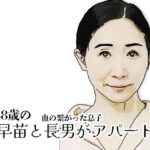 早苗と長男がアパートで