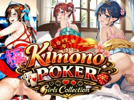 極・着物  ポーカーガールズコレクションd_725724