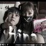 Hina〜ヒナと京子〜 前編