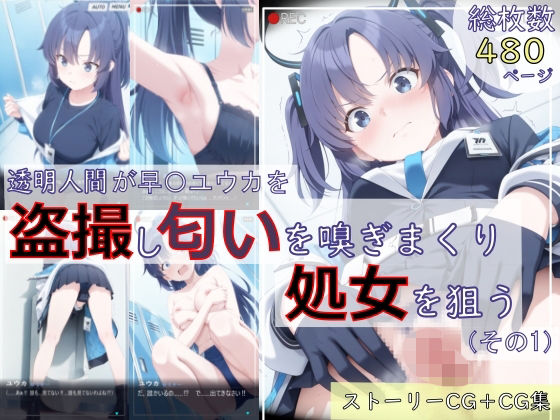 【ブルアカ盗撮シリーズ:総枚数480枚】透明人間が早〇ユウカを盗撮し匂いを嗅ぎまくり処女を狙う（その1）d_726137