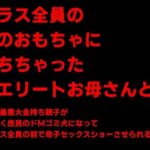 クラス全員の性のおもちゃに堕ちちゃった超エリートお母さんと僕〜性格最悪大金持ち親子が仲良く庶民のドMゴミ犬になってクラス全員の前で母子セックスショーさせられる話♪〜