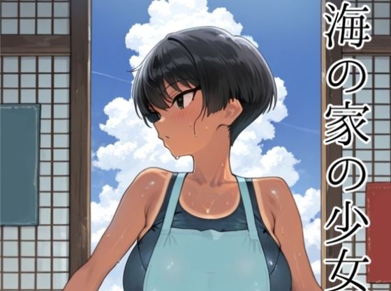 海の家の少女（ルートB）d_726226