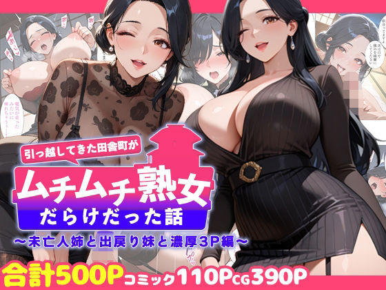 引っ越してきた田舎町がムチムチ熟女だらけだった話 〜未亡人姉と出戻り妹と濃厚3P編〜d_726596