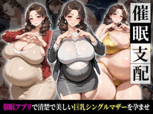 催●支配！狙われたシングルマザーが孕まされるまでの話
