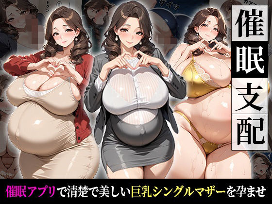 催●支配!狙われたシングルマザーが孕まされるまでの話