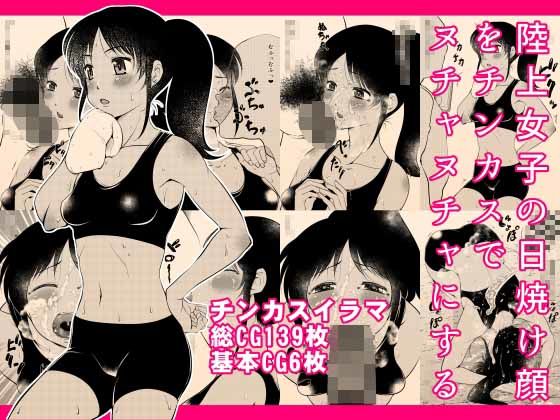 陸上女子の日焼け顔をチンカスでヌチャヌチャにするd_726744