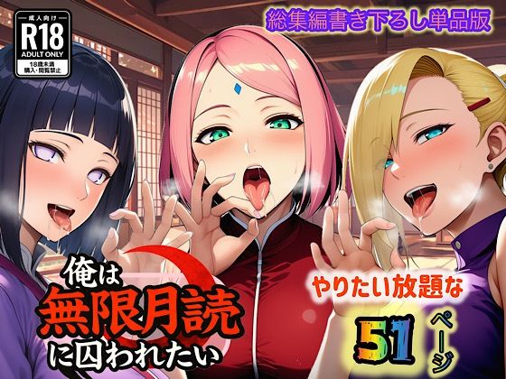 俺は無限月読に囚われたい。最終話単品版d_726782