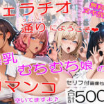 爆乳フェラチオストリートにようこそ〜むちむちチンポ中毒ムスメたちが口マンコでヌイてくれました＜セリフ付CG集＞