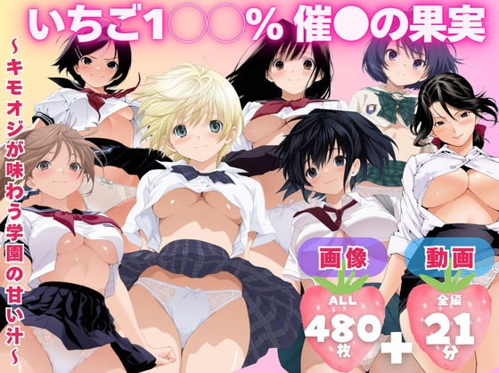 【寝取られ】いちご1◯◯％ 催●の果実 〜キモオジが味わう学園の甘い汁〜d_727340