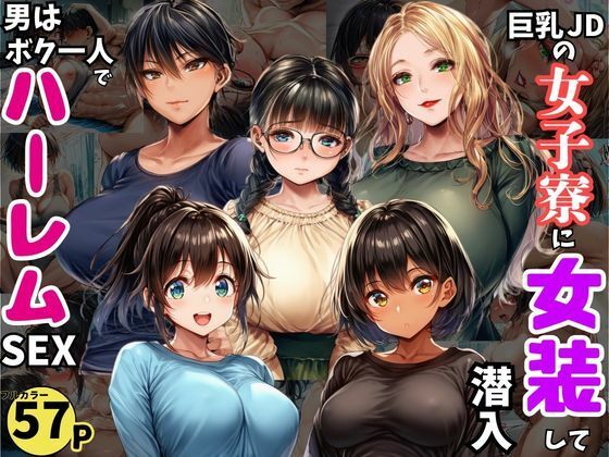 巨乳JDが集う女子寮に女装して潜入!男はボク一人でハーレムSEXd_727346