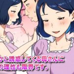 【近親相姦体験】何かと誘惑してくる母さんに僕の理性も限界です。