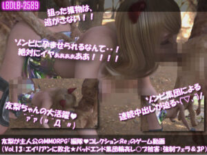 【△100】友梨が主人公のMMORPG『編隊コレクション:Re』ゲーム動画（Vol.13:ゾンビの集団によるレ○プ被害に遭ってしまう:3Pフェラ強●でおっぱい丸出し！）