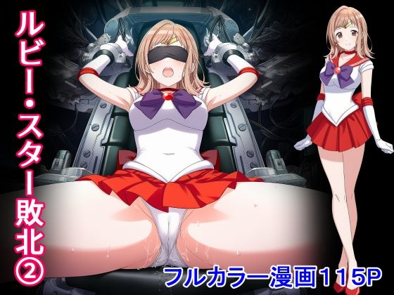 ルビー・スター敗北2d_727691