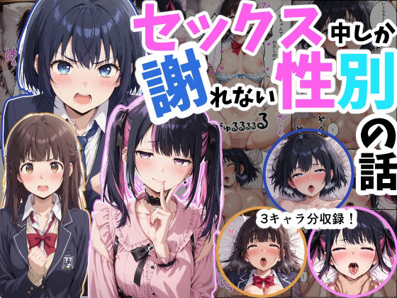 セックス中しか謝れない性別の話d_727815