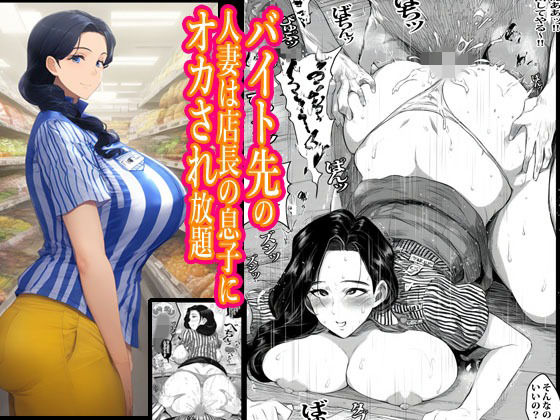 バイト先の人妻は店長の息子にオカされ放題d_727956