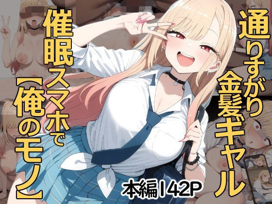 通りすがり金髪ギャルは催●スマホで【俺のモノ】d_728042