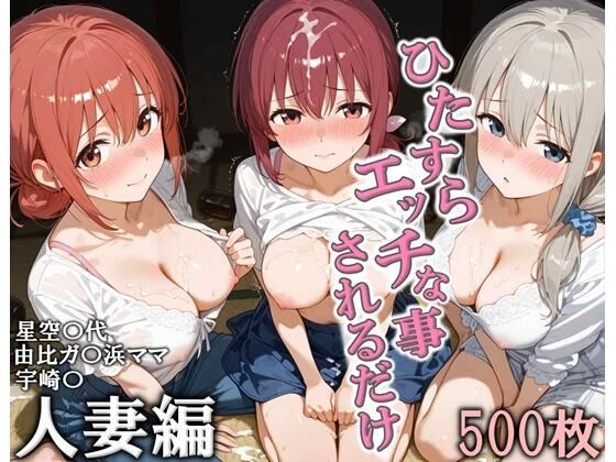 ひたすらエッチなことされるだけ 人妻編d_728373