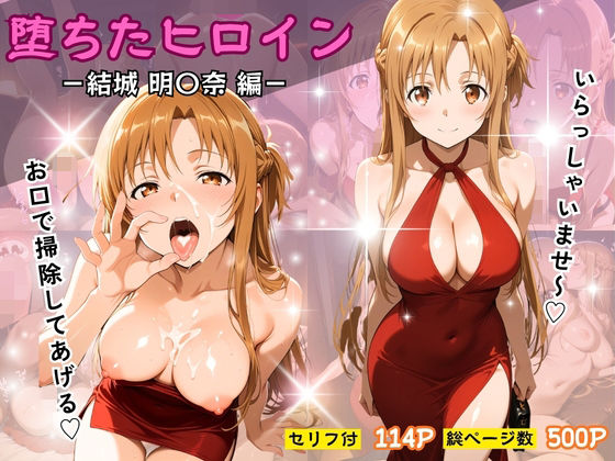 堕ちたヒロイン〜結城 明〇奈編〜d_728590