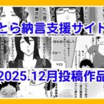 とら納言支援サイト2025.12月投稿作品