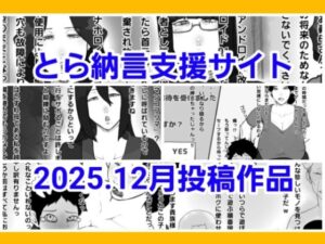 とら納言支援サイト2025.12月投稿作品