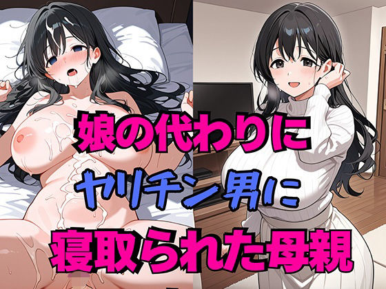 娘の代わりにヤリチン男に寝取られた母親d_728763