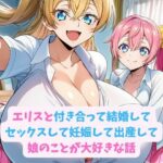 エリスと付き合って結婚してセックスして妊娠して出産して娘のことが大好きな話