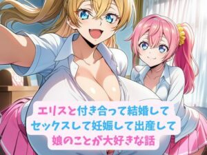 エリスと付き合って結婚してセックスして妊娠して出産して娘のことが大好きな話