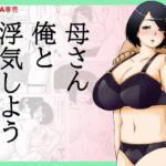 母さん俺と浮気しよう