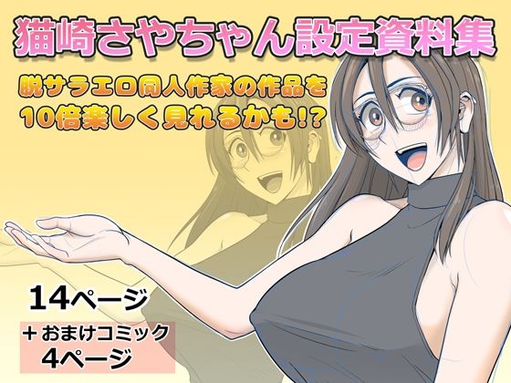 猫崎さやちゃん設定資料集d_729184