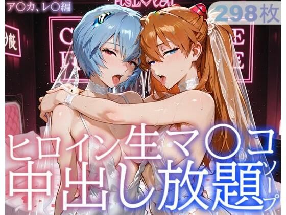 ヒロイン生マ〇コ中出し放題ソープ_ア〇カ、レ〇編d_729228