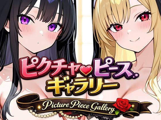 ピクチャーピース・ギャラリーd_729748