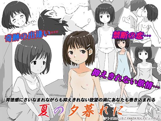 夏の夕暮れにd_729775