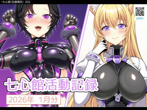 七心館活動記録37【2026年1月分】d_729793