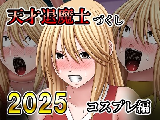 天才退魔士づくし2025 コスプレ編d_730099