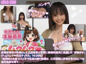 【△100】盗撮実現党の党員として公認を受け見事に陳議院議員に当選した『本藤まな』の「ムクムク（はーと）政治チャネル」Vol.0002「演説時の水着やパンチラ写真の撮り放題は、公然猥褻に当たるのか、法的見解を問う」