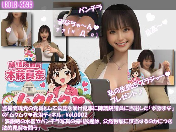 【△100】盗撮実現党の党員として公認を受け見事に陳議院議員に当選した『本藤まな』の「ムクムク（はーと）政治チャネル」Vol.0002「演説時の水着やパンチラ写真の撮り放題は、公然猥褻に当たるのか、法的見解を問う」