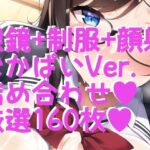 顔射＋ 制服眼鏡編 でかぱいVer. 厳選詰め合わせ160枚！ 脇も少しあるよ